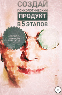 Анастасия Колендо-Смирнова - Создай психологический продукт в 5 этапов