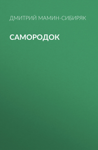 Самородок