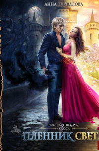 Высшая школа хаоса. Пленник света