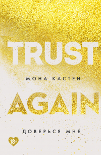 Доверься мне