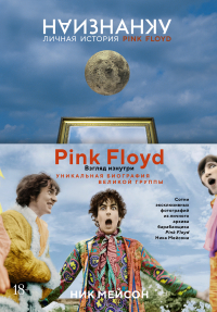 Ник Мейсон - Наизнанку. Личная история Pink Floyd