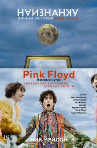 Наизнанку. Личная история Pink Floyd