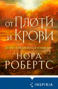 От плоти и крови