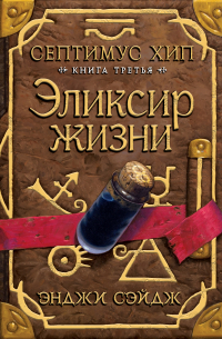 Эликсир жизни