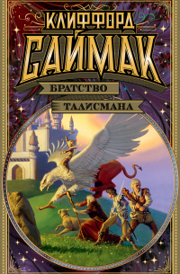 Братство талисмана