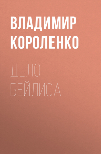 Дело Бейлиса