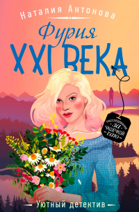 Фурия XXI века