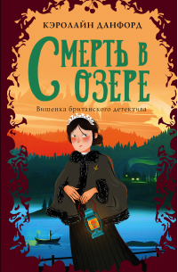 Смерть в озере