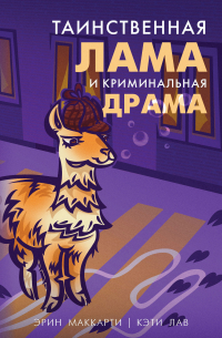  - Таинственная лама и криминальная драма