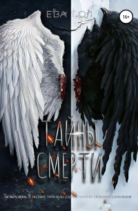 Тайны смерти