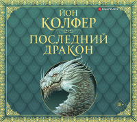 Йон Колфер - Последний дракон