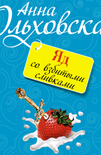 Яд со взбитыми сливками