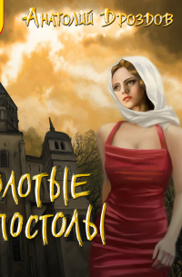 Золотые апостолы