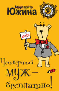 Четвертый муж – бесплатно!