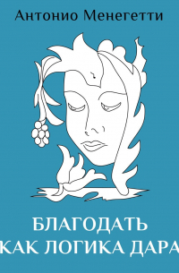 Благодать как логика дара
