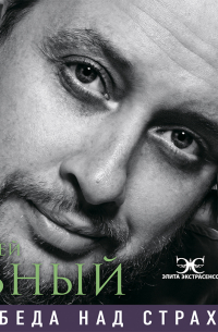 Победа над страхом