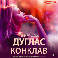 Пенелопа Дуглас - Конклав