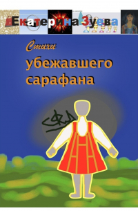 Стихи убежавшего сарафана