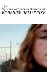 Ярослав Андреевич Полонский - БОЛЬШЕЕ ЧЕМ ЧУЧХЕ