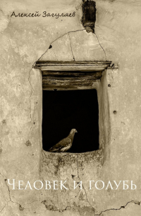 Человек и голубь. Краткая история отношений