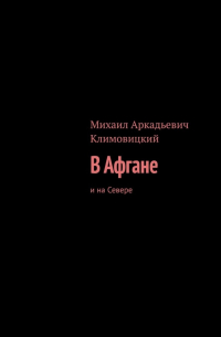 Михаил Климовицкий - В Афгане. И на Севере