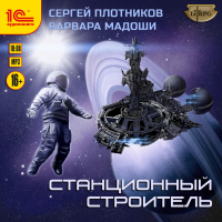  - Станционный строитель