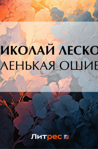 Маленькая ошибка