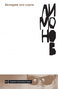История его слуги