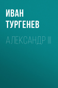 Александр III