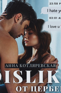 Dislike от Цербера