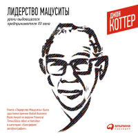 Джон Коттер - Лидерство Мацуситы. Уроки выдающегося предпринимателя XX века