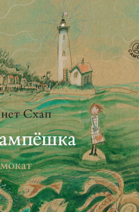 Аннет Схап - Лампёшка