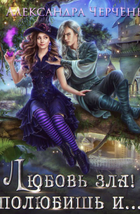 Любовь зла! Полюбишь и…