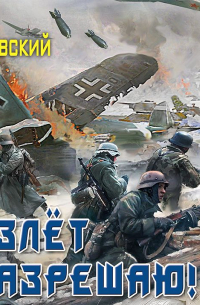 Взлет разрешаю!