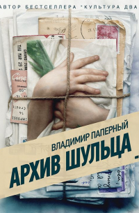 Архив Шульца