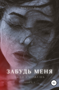 Забудь меня, если сможешь