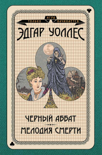 Эдгар Уоллес - Черный аббат. Мелодия смерти