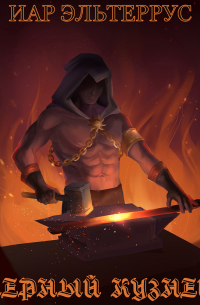 Черный кузнец