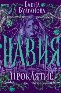 Навия. Проклятие