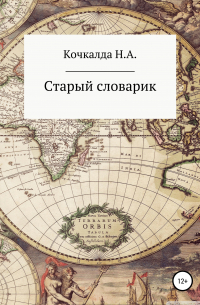 Николай Александрович Кочкалда - Старый словарик