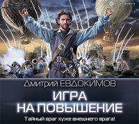 Дмитрий Евдокимов - Игра на повышение