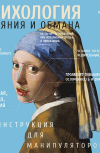 Психология влияния и обмана. Инструкция для манипулятора