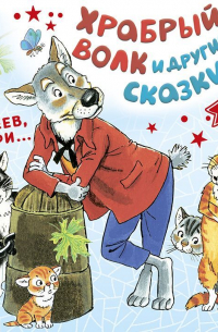  - Храбрый волк и другие сказки
