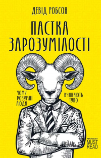 Дэвид Робсон - Пастка зарозумілості. Чому розумні люди вчиняють тупо