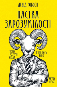 Пастка зарозумілості. Чому розумні люди вчиняють тупо