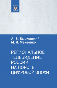  - Региональное телевидение России на пороге цифровой эпохи