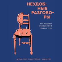  - Неудобные разговоры. Как общаться на невыносимо трудные темы