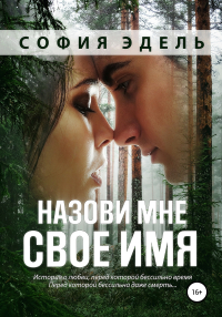 София Эдель - Назови мне свое имя