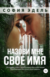 Назови мне свое имя