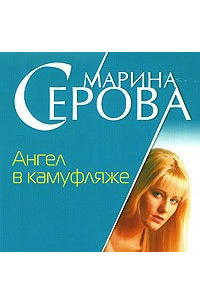 Ангел в камуфляже